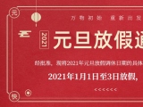 海綿體位墊廠家蒙泰護理的2021年元旦放假通知出來了！